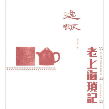 逸趣：老上海瑣記 pdf epub mobi 電子書 下載