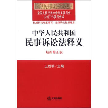 中华人民共和国法律释义丛书：中华人民共和国民事诉讼法释义（最新修正版） pdf epub mobi 电子书 下载