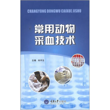 常用动物采血技术 pdf epub mobi 电子书 下载