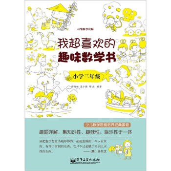 我超喜歡的趣味數學書：小學三年級(雙色) pdf epub mobi 電子書 下載