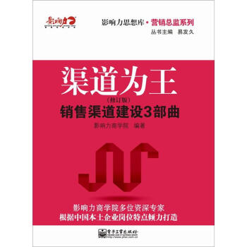 渠道为王：销售渠道建设3部曲（修订版） pdf epub mobi 电子书 下载