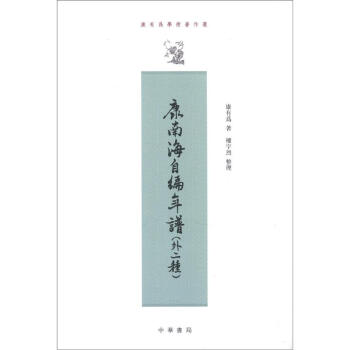 康有为学术著作选:康南海自编年谱(外2种)(繁体竖排)