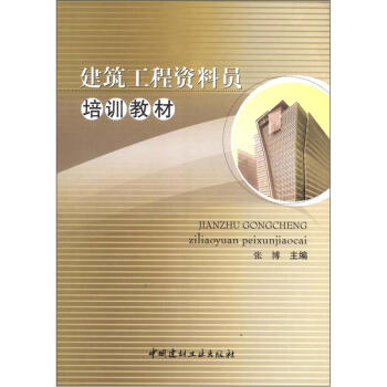 建築工程資料員培訓教材 pdf epub mobi 電子書 下載