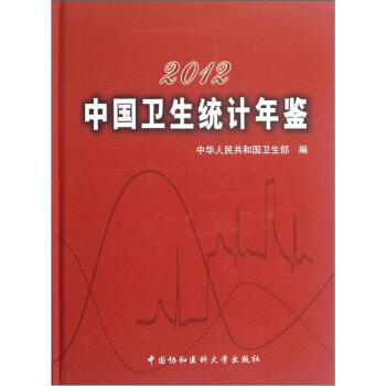 2012中国卫生统计年鉴