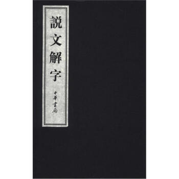 說文解字（綫裝本）（套裝全6捲） pdf epub mobi 電子書 下載