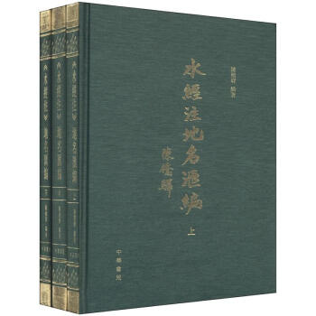 《水经注》地名汇编（套装共3册） pdf epub mobi 电子书 下载