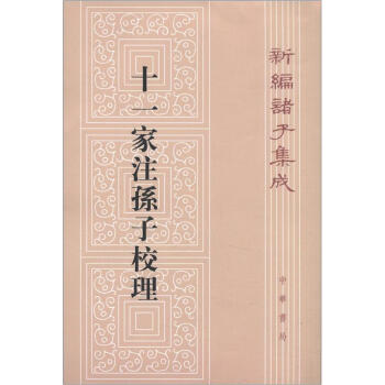 新编诸子集成:十一家注孙子校理(繁体竖排版)