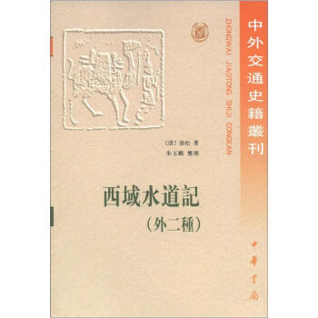中外交通史籍丛刊：西域水道记（外2种）（繁体版） pdf epub mobi 电子书 下载