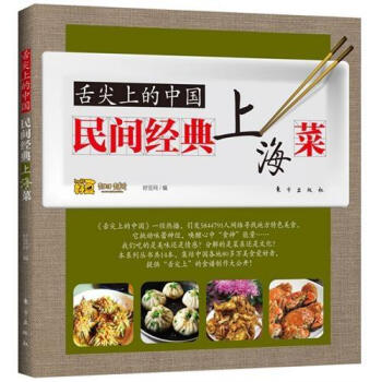 舌尖上的中国：民间经典上海菜 pdf epub mobi 电子书 下载