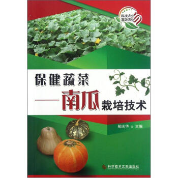 保健蔬菜：南瓜栽培技术 pdf epub mobi 电子书 下载