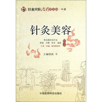 针灸穴位治疗常见病一本通：针灸美容 pdf epub mobi 电子书 下载