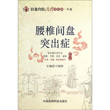 針灸穴位治療常見病一本通：腰椎間盤突齣癥 pdf epub mobi 電子書 下載