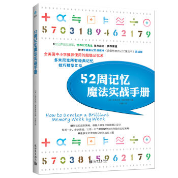 52周记忆魔法实战手册 pdf epub mobi 电子书 下载