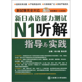 新日本语能力测试N1听解指导与实践（附光盘1张） pdf epub mobi 电子书 下载
