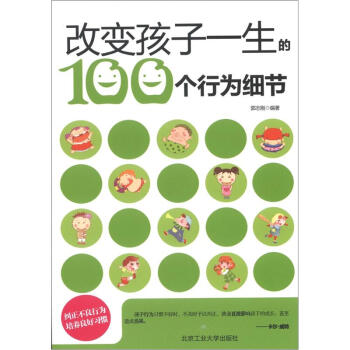 改變孩子一生的100個行為細節 pdf epub mobi 電子書 下載