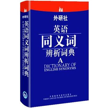 外研社·英语同义词辨析词典 [A Dictionary of English Synonyms] pdf epub mobi 电子书 下载