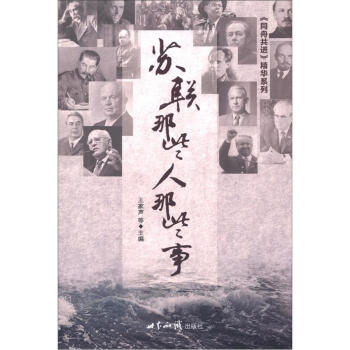 苏联那些人那些事 pdf epub mobi 电子书 下载