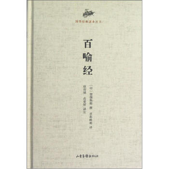 国学经典读本丛书：百喻经 pdf epub mobi 电子书 下载