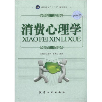 高职高专“十二五”规划教材:消费心理学(市场营销专业)