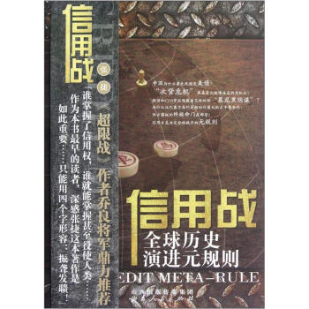 信用戰：全球曆史演進元規則 pdf epub mobi 電子書 下載