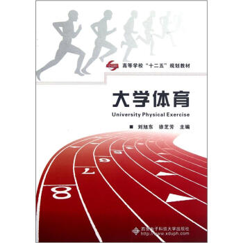 高等學校“十二五”規劃教材:大學體育
