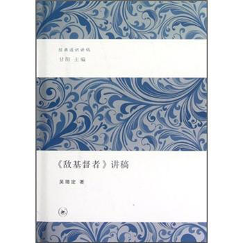 《敵基督者》講稿 pdf epub mobi 電子書 下載