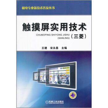 机电专业新技术普及丛书:触摸屏实用技术(三菱)