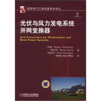 国际电气工程先进技术译丛：光伏与风力发电系统并网变换器 [Grid Converters for Photovoltaic and Wind Power Systems] pdf epub mobi 电子书 下载
