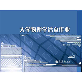 大學物理學活頁作業 pdf epub mobi 電子書 下載