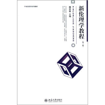新倫理學教程（第3版） pdf epub mobi 電子書 下載