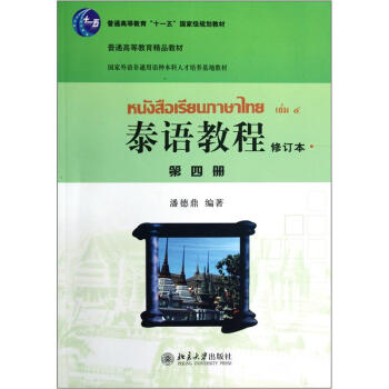 普通高等教育十一五国家级规划教材：泰语教程（第4册）（修订本） pdf epub mobi 电子书 下载