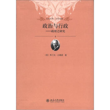 未名社科·大学经典·政治与行政：政府之研究 pdf epub mobi 电子书 下载