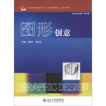 全國高等院校應用型人纔培養規劃教材·藝術設計類：圖形創意 pdf epub mobi 電子書 下載