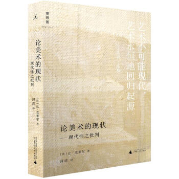 论美术的现状：现代性之批判 pdf epub mobi 电子书 下载