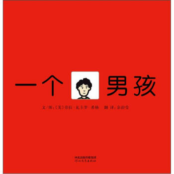 启发绘本：一个男孩 [2-6岁] pdf epub mobi 电子书 下载