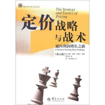 定价战略与战术：通向利润增长之路（第5版） [The Strategy and Tactics of Pricing:A Guide to Growing More Profitably] pdf epub mobi 电子书 下载