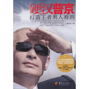 硬汉普京：打造王者男人准则 pdf epub mobi 电子书 下载