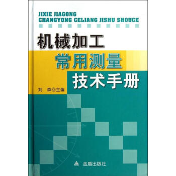 机械加工常用测量技术手册 pdf epub mobi 电子书 下载