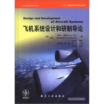 AIAA航空航天技術叢書：飛機係統設計和研製導論 [Design and Development of Aircraft Systems] pdf epub mobi 電子書 下載
