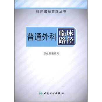 臨床路徑管理叢書：普通外科臨床路徑 pdf epub mobi 電子書 下載