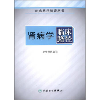 臨床路徑管理叢書·腎病科臨床路徑 pdf epub mobi 電子書 下載