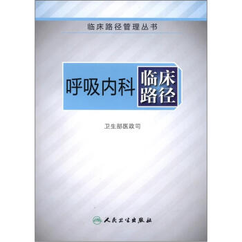 臨床路徑管理叢書·呼吸內科臨床路徑 pdf epub mobi 電子書 下載