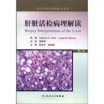臨床活檢病理解讀係列：肝髒活檢病理解讀（第2版） [Biopsy Interpretation of the Liver] pdf epub mobi 電子書 下載