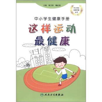 中小學生經典科普叢書·中小學生健康手冊:這樣運動最健康