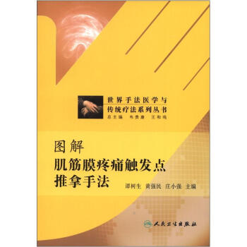 世界手法醫學與傳統療法係列叢書:圖解肌筋膜疼痛觸發點推拿手法