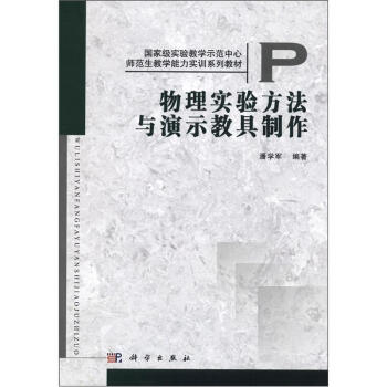 國傢級實驗教學示範中心·師範生教學能力實訓係列教材：物理實驗方法與演示教具製作