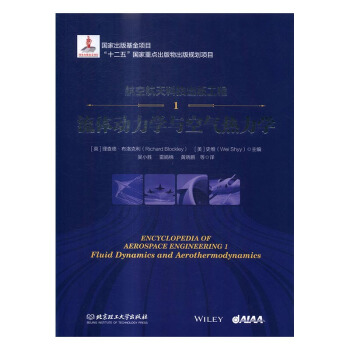 航空航天科技齣版工程：1：流體動力學與空氣熱力學 pdf epub mobi 電子書 下載