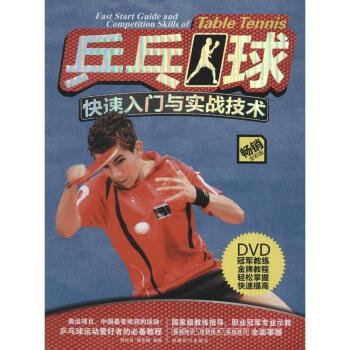 乒乓球快速入門與實戰技術(暢銷全彩版) pdf epub mobi 電子書 下載