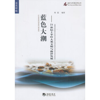 蓝色大潮-21世纪上半叶人类文明与海洋发展