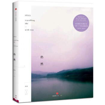 仍然 慶山（安妮寶貝）寫作十六年紀念攝影冊 大量慶山親自拍攝的旅途照片 公開安妮寶貝時期寫 pdf epub mobi 電子書 下載